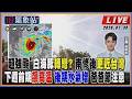 【TVBS18氣象站】"超強颱"白海豚轉彎? 南修後更近台灣 下週前期飆高溫 後期水氣增 爸爸節注意