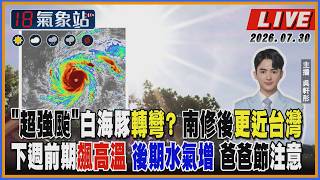 【TVBS18氣象站】超強颱白海豚轉彎 南修後更近台灣 下週前期飆高溫 後期水氣增 爸爸節注意