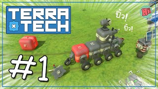 ก็เปิดตำนานยานรบมันซะเลย! Ep.1 | TerraTech