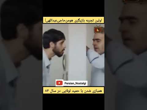 اولین نقش هومن حاجی عبداللهی در کنار حمید لولایی سال ۱۳۸۴ 