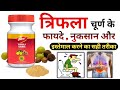        triphala churna ke fayde  triphala churna benefits in hindi