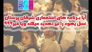 برنامه ها و علامات جادویی تهدید به نسل شیطان پرست یهود است ویا خیر؟؟؟ قسمت سیزدهم