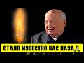 Час назад пришла траурная весть о Михаиле Горбачеве!