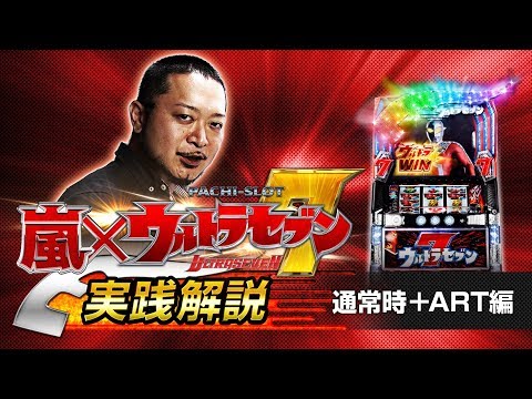 【公式】嵐×ぱちスロ ウルトラセブン実践解説 通常時+ART編