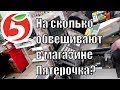 Пятерочка обвесила на 440 грамм / 78р.