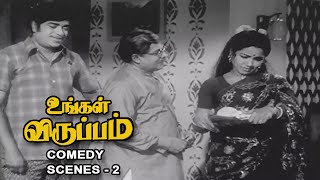 தங்கவேலு  தேங்காய் ஸ்ரீனிவாசன்  காமெடி | மனோரமா | உங்கள் விருப்பம்