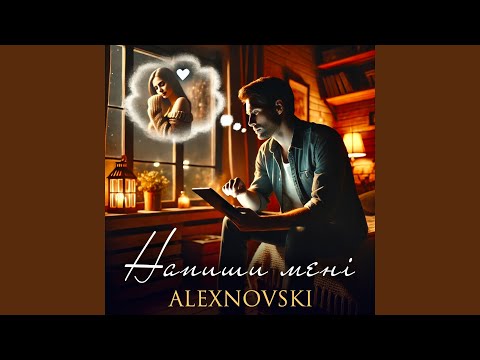 Напиши мені