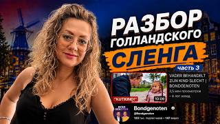 Нидерландский язык, которому не учат в учебниках: разбор речи носителей | Часть 3