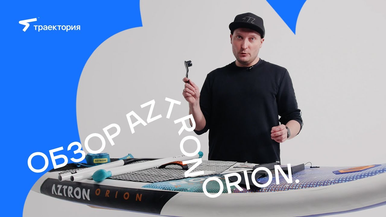 Обзор сап-сёрфа Aztron Orion.