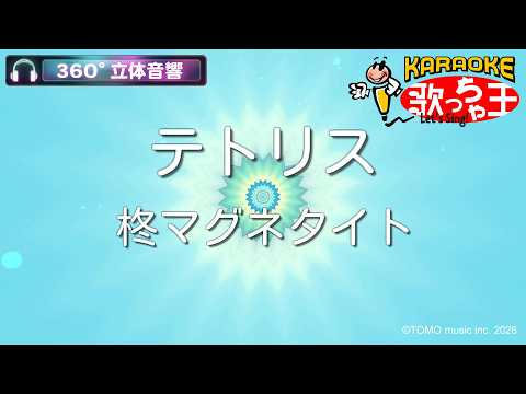 【立体音響カラオケ】テトリス / 柊マグネタイト【ヘッドホン、OPSODIS1推奨・ASMR・バイノーラル3Dサウンド】