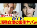 SKY-HIの活動自粛の裏側ヤバwwwwwwwwwwwwwwwwwwwwwwwwwwwwwwwwwwwwwwwwwwwwww【2chまとめ】【2chスレ】【5chスレ】