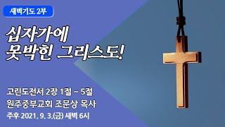 [원주중부교회] 새벽기도 2부 (210903)