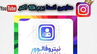 زيادة متابعين 10k بيوم ??.