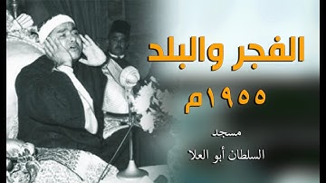 تلاوة تاخد العقل | الفجر والبلد 1955م مسجد السلطان أبو العلا