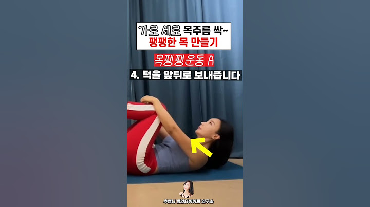지금 당장 해야하는 가로세로 목주름 없애는 운동