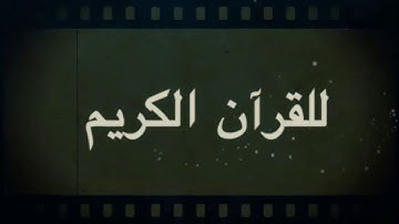 إقرأ - Iqrae / سورة البقرة - من الآية 16 إلى الآية 24 ( ثُـمُـنْ )