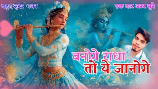 Banoge Radha to ye janoge बहुत सुंदर भजन Radha Krishna ka song एक बार जरूर सुने 2026 #bhaktisong 