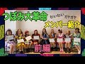 つぼみ大革命メンバー紹介(前編) の動画、YouTube動画。