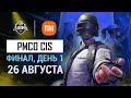 [RU] 2021 PMCO СНГ Финал День 1 | Осенний сплит | PUBG MOBILE Club Open 2021 | Xiaomi