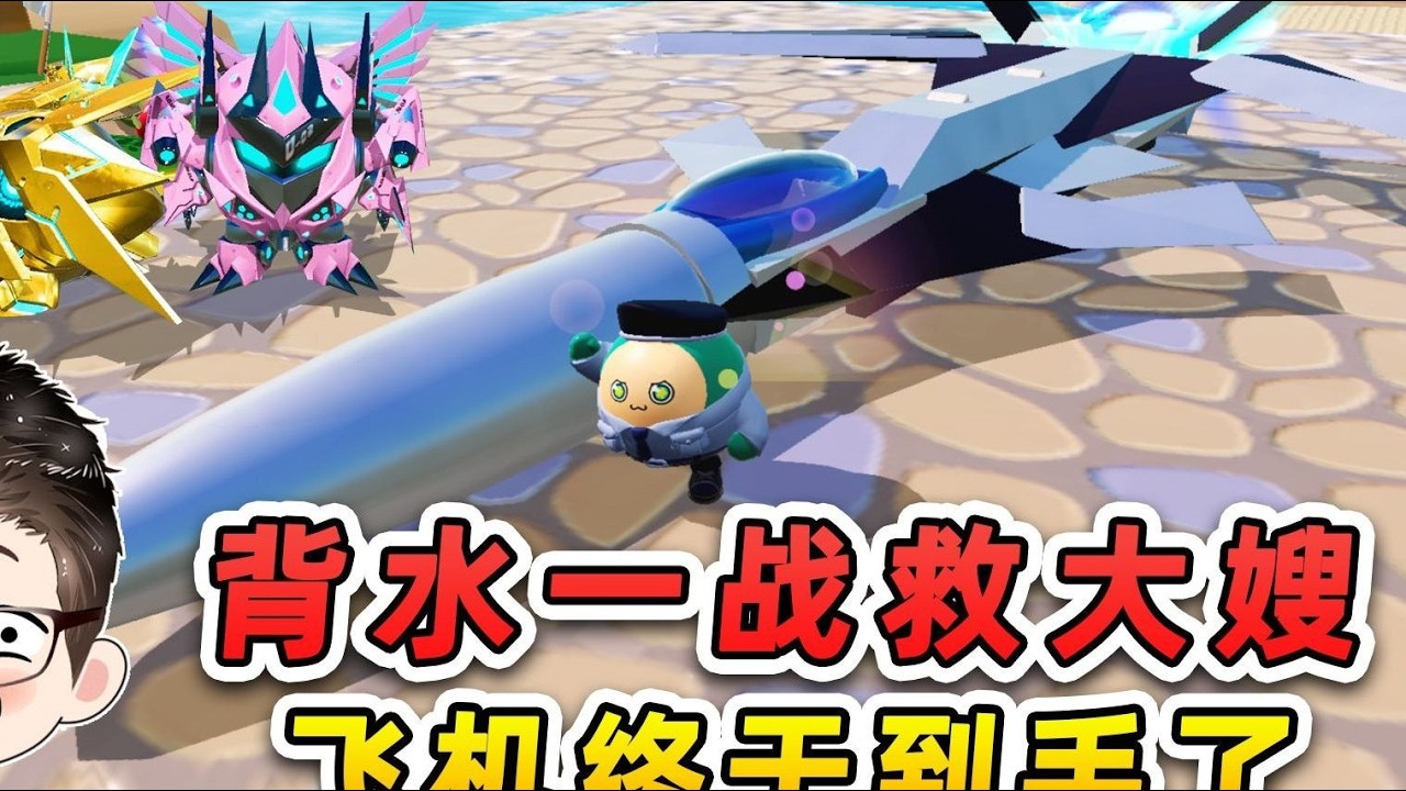 蛋仔派对：背水一战，勇救机甲大嫂！飞机终于到手了