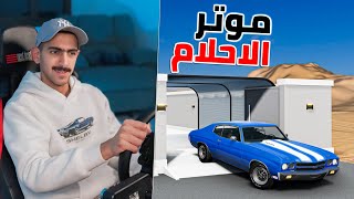 محاكي الحياة الواقعية :تجديد من العيار الثقيل شيفروليه شيفيل 💵
