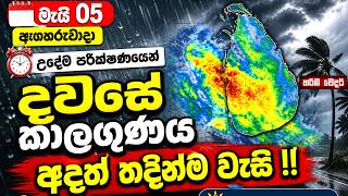 මැයි 05 අඟහරුවාදා උදේම පරීක්ෂණයෙන් දවසේ කාලගුණය. අදත් තදින්ම වැසි !! කොහෙද බලාගන්න. ‘හරිම වෙදර්‘