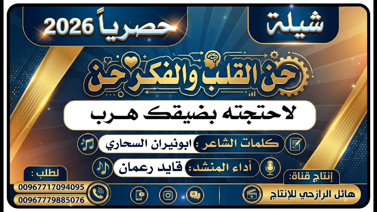 شيلة حن القلب والفكر حن جديد بلدي اداء المنشد قايد رعمان