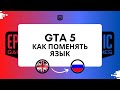 GTA 5  как включить русский язык (Epic Games) Как поменять язык в гта 5