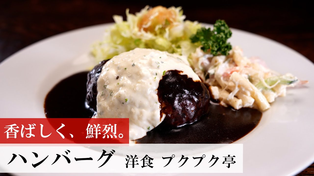 ハンバーグ】日本一ふつうで美味しい植野食堂 - BSフジ