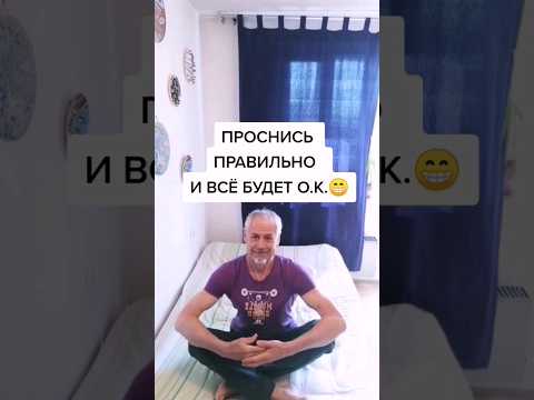 Проснись правильно и все будет Ок! #здоровье #зож #суставы #упражнения