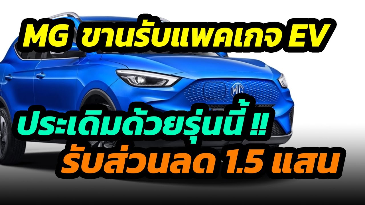 MG จัดทัพรถยนต์ไฟฟ้าลุยเมืองไทยอย่างน้อย 3 รุ่น ประเดิมรุ่นแรก เดือนหน้า