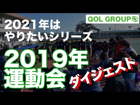 【QOL GROUP】2019年大運動会［ダイジェスト］【2021年はやりたいシリーズ第2弾】