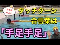 #353　かっこよくて、しっかり壁を蹴れるタッチターンのポイントとお手本【水泳】
