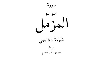 73 - القرآن الكريم - سورة المزّمّل - خليفة الطنيجي