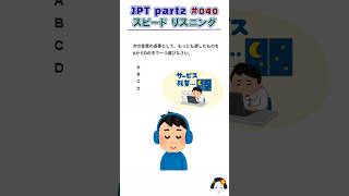 JPT part2 040/Speed listening/JLPT N1/N2 #jpt #jlpt #jlptn2