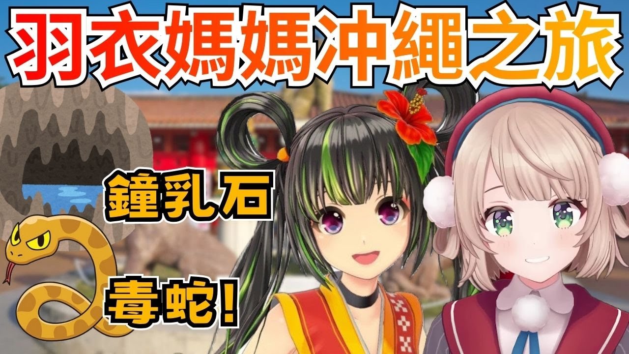 羽衣媽媽的沖繩之旅，看了鬼斧神工的美景跟一堆毒蛇，兩個羽衣都玩得很開心呢【時雨羽衣／根間羽衣／Vtuber精華】