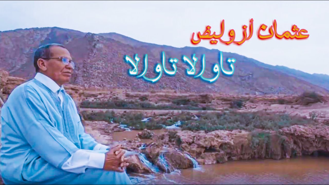 عثمان أزوليض  (تاوالا تاوالا) | AZOULID- (Tawala Tawala) 2023 (كليب حصري)