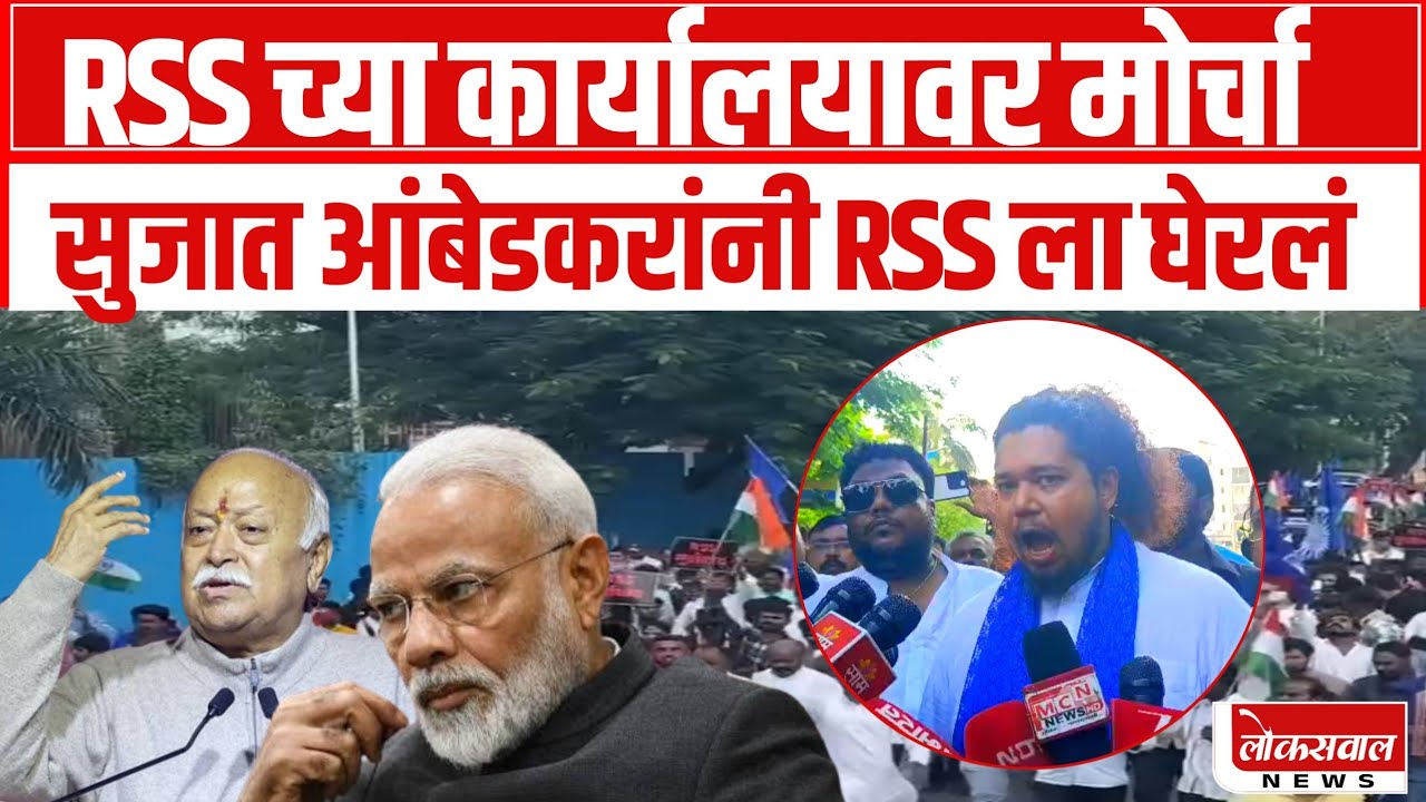 Sujat Ambedkar On RSS | RSS विरोधात जन आक्रोश मोर्चा, सुजात आंबेडकर ...