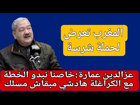 عمارة الدباب الكرغولي داير حملة وحنا خصنا نهاجمو منبقاوش غير ندافعو خاصنا إعلام يفضح مصر والكراغلة