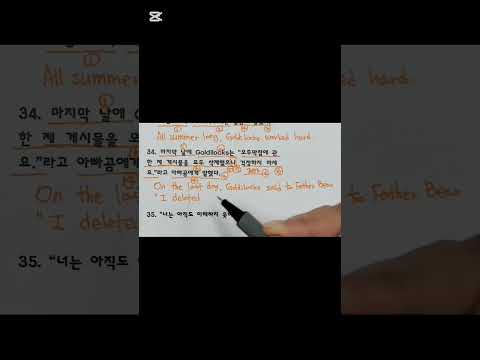 <strong>마지막</strong> <strong>날에</strong> 골디럭스는 오두막집에 관한 제 게시물을 모두 삭제했으니 걱정하지 마세요 라고 아빠곰에게 말했다 영어로 #영어영작 #영어어순 #영어문법 #중1영어 #동아윤정미 #내신영어