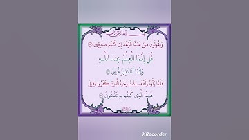 ( ويقولون متى هذا الوعد إن كنتم صادقين ) آيات من #القرءان-الكريم من #سورة-الملك @قناةالحر-ت4ف