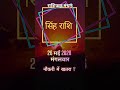 Singh Rashifal 26 May 2026 | नौकरी में सावधानी बरतें | Leo Horoscope Today #shorts
