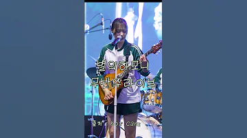 QWER 이시연 무반주 썡 LIVE ㄷㄷ 별의하모니 Qwer しよみん 이시연 시요밍 QWER 