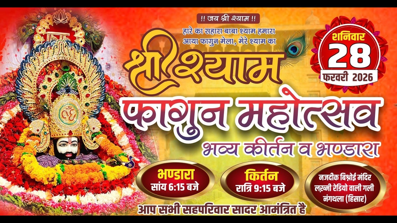 🔵LIVE :Ek Saam Baba Khatu Wale KE Naam Khatu Shyam Jagran Live In Nangthala Hisar #khatushyam #shyam