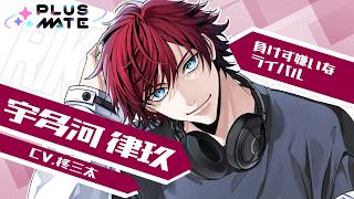 彼紹介ムービー】宇多河 律玖（CV.柊三太）／PLUSMATE - YouTube