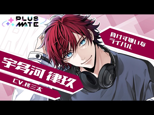 宇多河律玖セット PLUSMATE プラスメイト 彼紹介ムービー】宇多河 律玖（CV.柊三太）／PLUSMATE - YouTube