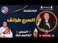 الحان تعليمية | المعلم ابراهيم عياد | السبع طرائق