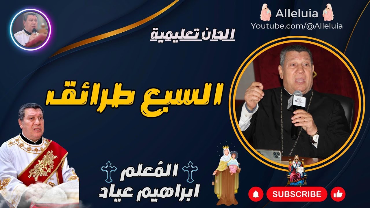 الحان تعليمية | المعلم ابراهيم عياد | السبع طرائق