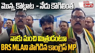 Mp Mallu Ravi Yesterdays Fight - Todays Hug.. Congress Mp Praises Brs Mla As A Good Friend Of Mine