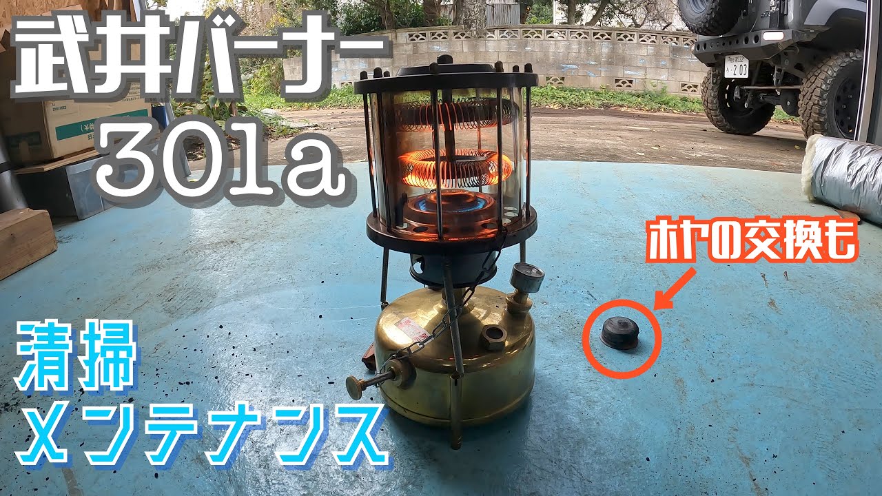 冬キャン】武井バーナー301a整備の仕方！〜映像特典:ブラック